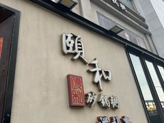 -颐和•海鲜砂锅粥•啫啫煲(奥林匹克广场店)