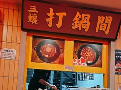-楠火锅(西单店)