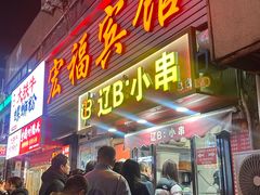 -辽B·小串(总店)