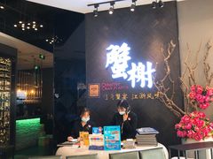 -蟹榭·本帮江浙菜·蟹宴(五角场合生汇商场店)