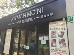 门面-卡漫莫尼蛋糕(私人定制店)