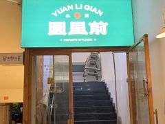 -园里前·10年私厨·福建菜(台江万达鳌峰洲店)