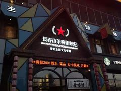 门面-茶啊冲电影主题文化餐厅(TOUCH12街店)