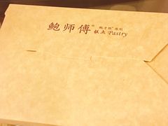 -鲍师傅糕点(春熙路店)