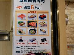 -京樽回転寿司(奥林匹克店)
