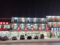 -老友谊餐厅(319国道店)