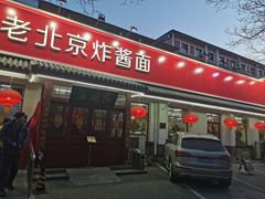 -海碗居老北京炸酱面(增光路店)
