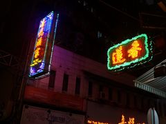 门面-香港蓮香樓(上環店)