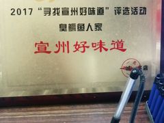 -臭鳜鱼人家·老字号徽菜