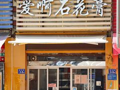 门面-爱啊石花膏