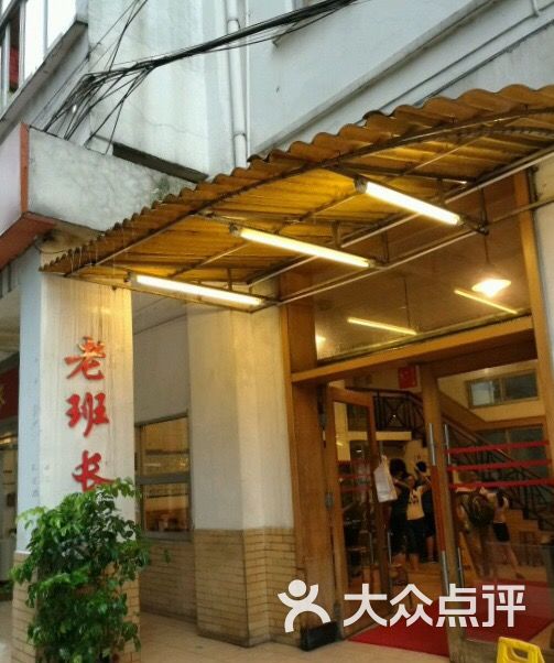 老班长餐厅(老店)图片 - 第479张