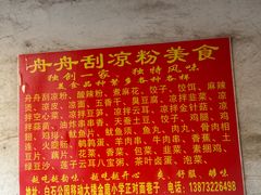 -舟舟刮凉粉