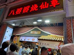 -八婆婆烧仙草(中山路店)