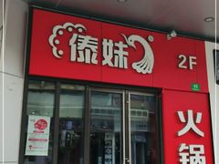 门面-傣妹火锅(松江万达广场店)