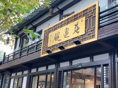 门面-兰边碗(鼓楼店)