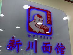门面-新川面馆(新街口起源店)