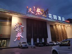 门面-天下春花园酒店(大东店)