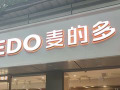 -麦的多(石油路店)