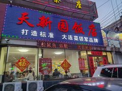 -天新园饭店