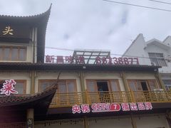 -大灶头·新昌菜(中国茶市店)