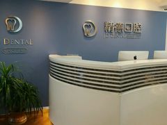 -精德口腔·种植修复·儿牙中心(财富中心店)