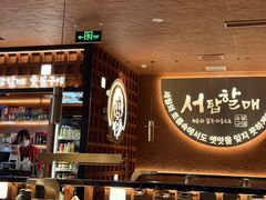-西塔老太太泥炉烤肉(亚运村店)