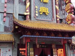 门面-耿福兴(凤凰美食街店)