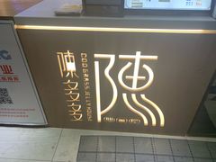 -陈多多·豆腐奶茶(草市街店)