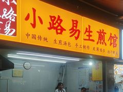 -小路易生煎馆(前进五路店)