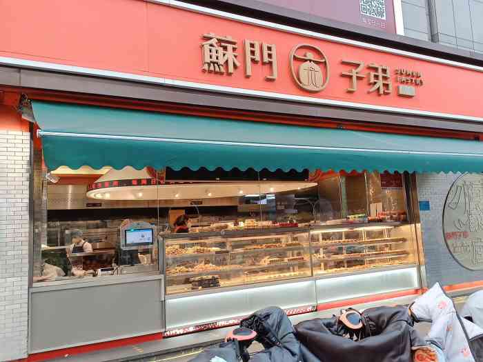 莆田苏门子弟糕点店图片