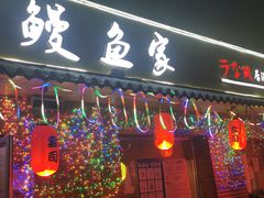 门面-鳗鱼家·深夜食堂(军博店)