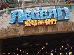 -波塞冬旅游度假区