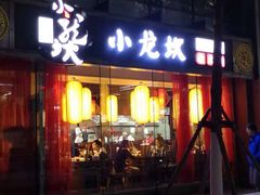 门面-小龙坎老火锅(北京三里屯店)