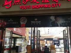 -燕莎友谊商城(金源店)