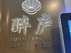 -醉庐·新上海菜(南京西路店)