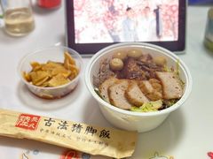 -陆长玖古法猪脚饭(玄风桥店)