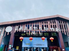 -青藏高原野生动物园