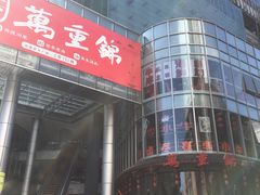 门面-万重锦·人文川菜馆(骡马市店)