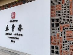 门面-佬泰丰斋· 乌镇茶食餐厅