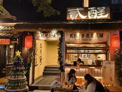 -贰醒·私房小院烧烤 (太古里店)