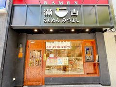 -Ramen满吉·豚骨拉面(丽园路店)