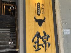门面-锦和牛·炭火烧肉(ICC太和里店)