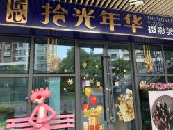 点击看大图 -拾光年华摄影馆(菱角湖公园店)