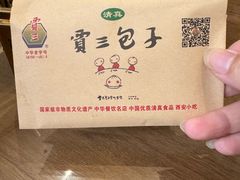 -西安贾三灌汤包·回坊小吃·清真炒菜(北院门总店)