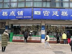 -宫廷糕点铺(双林中横路店)