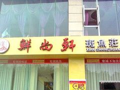 门面-鲜尚轩·斑鱼庄(荷花东街店)