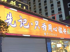 门面-先记烧鹅王·本地粤菜(福永店)