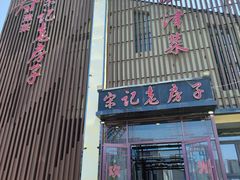 -津菜宋记老房子(鼓楼店)