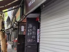 门面-孙奶奶葱包桧