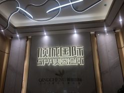 -香港倾城国际·美容美体中心